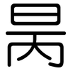 昺: Gerundet