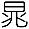 晁: Gerundet