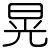 晃: Gerundet 晃: Gerundet