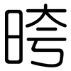 晇: Gerundet 晇: Gerundet