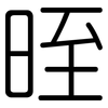 晊: Gerundet 晊: Gerundet