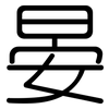 晏: Gerundet