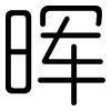 晖: Gerundet