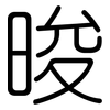 晙: Gerundet