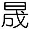晟: Gerundet