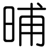 晡: Gerundet