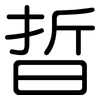 晢: Gerundet
