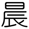 晨: Gerundet 晨: Gerundet