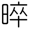 晬: Gerundet