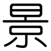 景: rounded 景: rounded
