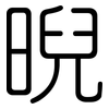 晲: Gerundet 晲: Gerundet