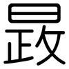 晸: Gerundet 晸: Gerundet