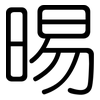 晹: Gerundet 晹: Gerundet