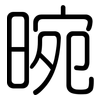 晼: Gerundet