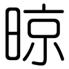 晾: Gerundet