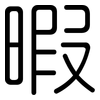 暇: Gerundet