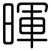 暉: Gerundet