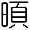 暊: Gerundet 暊: Gerundet