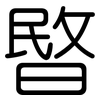 暋: Gerundet