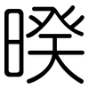暌: Gerundet