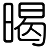 暍: Gerundet