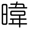 暐: Gerundet