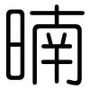 暔: Gerundet 暔: Gerundet