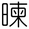 暕: Gerundet 暕: Gerundet
