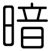 暗: rounded 暗: rounded