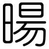 暘: Gerundet