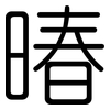 暙: Gerundet 暙: Gerundet