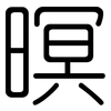 暝: Gerundet