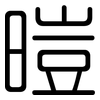 暟: Gerundet