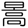 暠: Gerundet