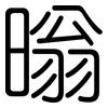 暡: Gerundet 暡: Gerundet