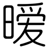 暧: Gerundet