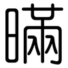 暪: Gerundet 暪: Gerundet