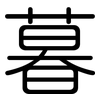 暮: Gerundet