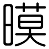 暯: Gerundet