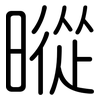 暰: Gerundet 暰: Gerundet