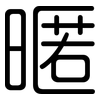 暱: Gerundet