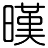 暵: Gerundet