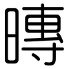 暷: Gerundet 暷: Gerundet