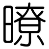 暸: Gerundet