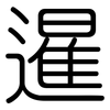 暹: Gerundet