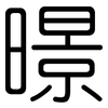 暻: Gerundet 暻: Gerundet