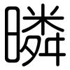 暽: Gerundet 暽: Gerundet