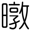 暾: Gerundet