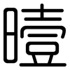 曀: Gerundet