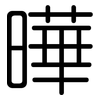 曄: Gerundet